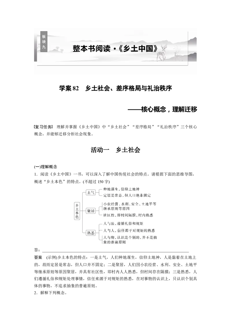 板块九　学案82　乡土社会、差序格局与礼治秩序&mdash;&mdash;核心概念，理解迁移_01高考语文_5.22025年新高考资料_2025新高考一轮复习语文_2025语文大一轮复习讲义教师用书Word版文档