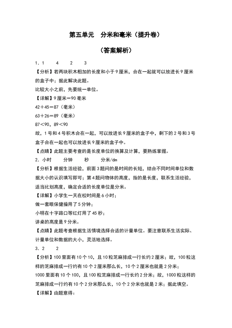 第五单元分米和毫米（提升卷）（答案教师）（苏教版）_二年级数学下册（苏教版）_第四套_单元知识复习专项-K49_2024版