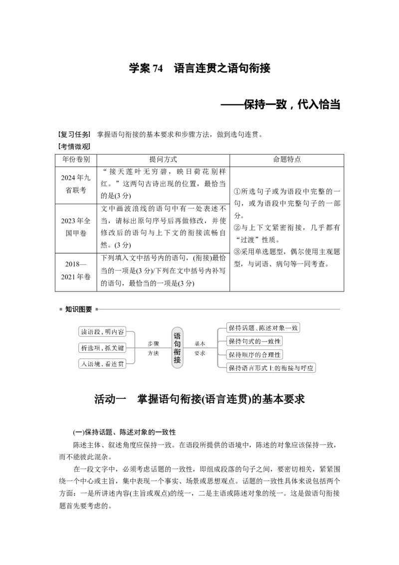 板块八　学案74　语言连贯之语句衔接&mdash;&mdash;保持一致，代入恰当_01高考语文_5.22025年新高考资料_2025新高考一轮复习语文_2025语文大一轮复习讲义教师用书Word版文档