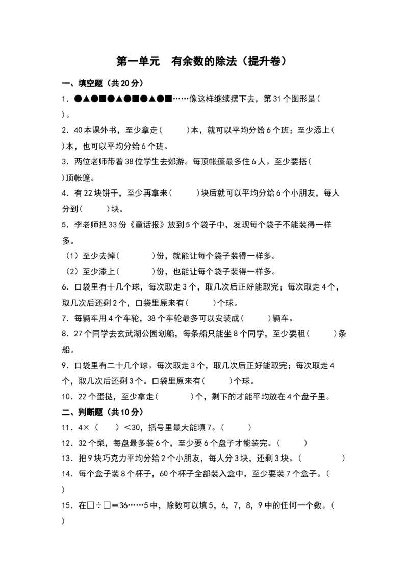 第一单元有余数的除法（提升卷）（苏教版）_二年级数学下册（苏教版）_第四套_单元知识复习专项-K49_2024版
