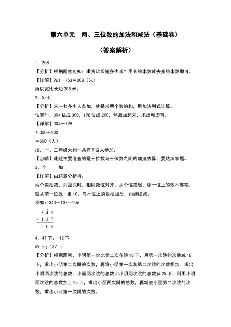 第六单元两、三位数的加法和减法（基础卷）（答案教师）（苏教版）_二年级数学下册（苏教版）_第四套_单元知识复习专项-K49_2024版