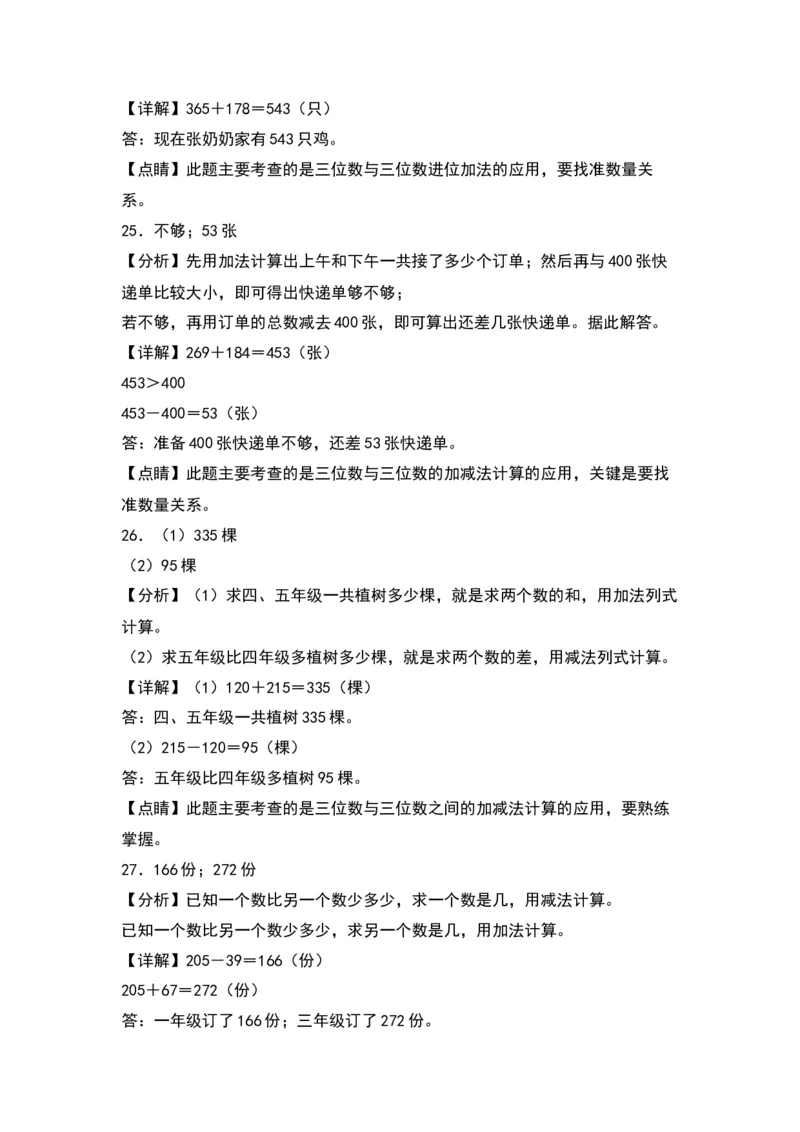 第六单元两、三位数的加法和减法（基础卷）（答案教师）（苏教版）_二年级数学下册（苏教版）_第四套_单元知识复习专项-K49_2024版
