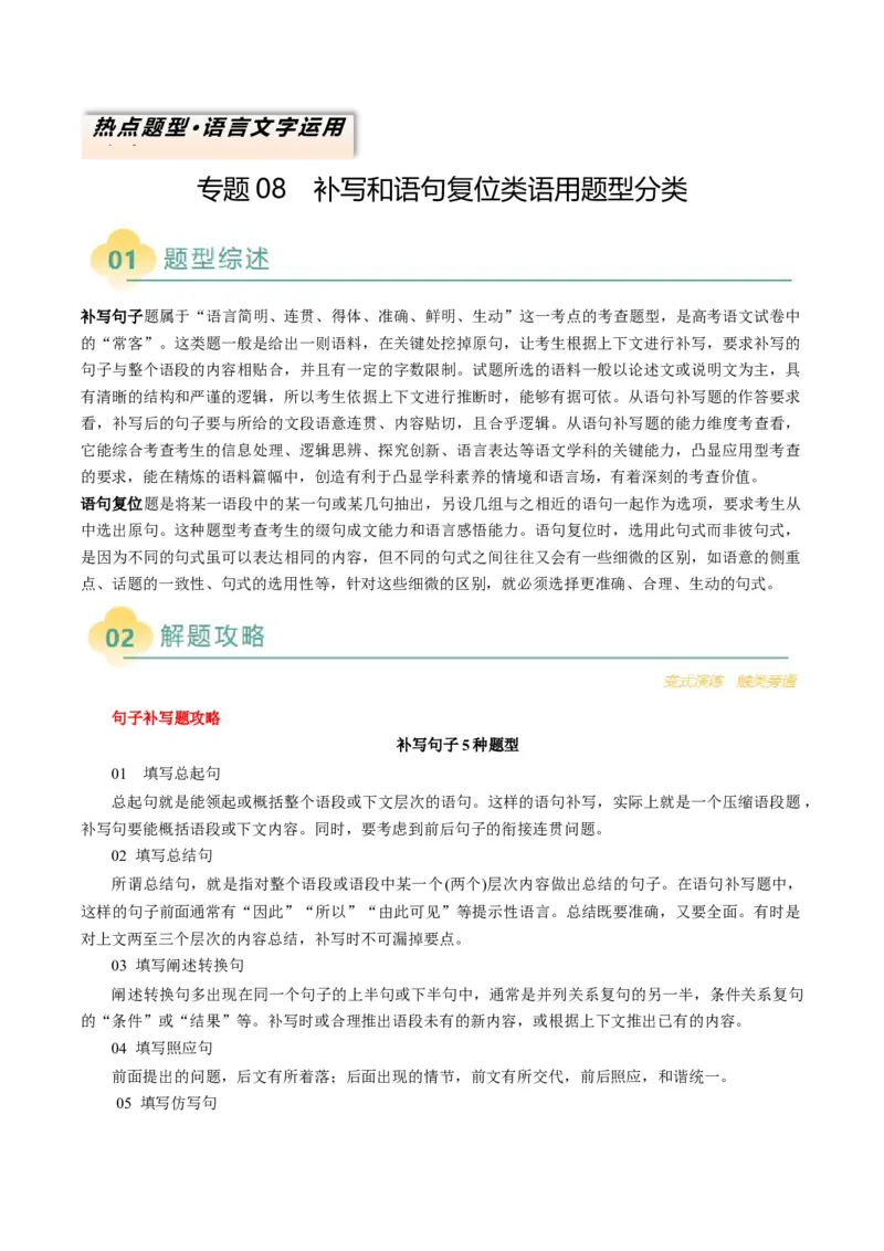 专题09补写和语句复位类语用题型分类（原卷版）_01高考语文_52025年新高考资料_二轮复习_2025年高考语文二轮热点题型归纳与变式演练（新高考通用）339798018_题型突破