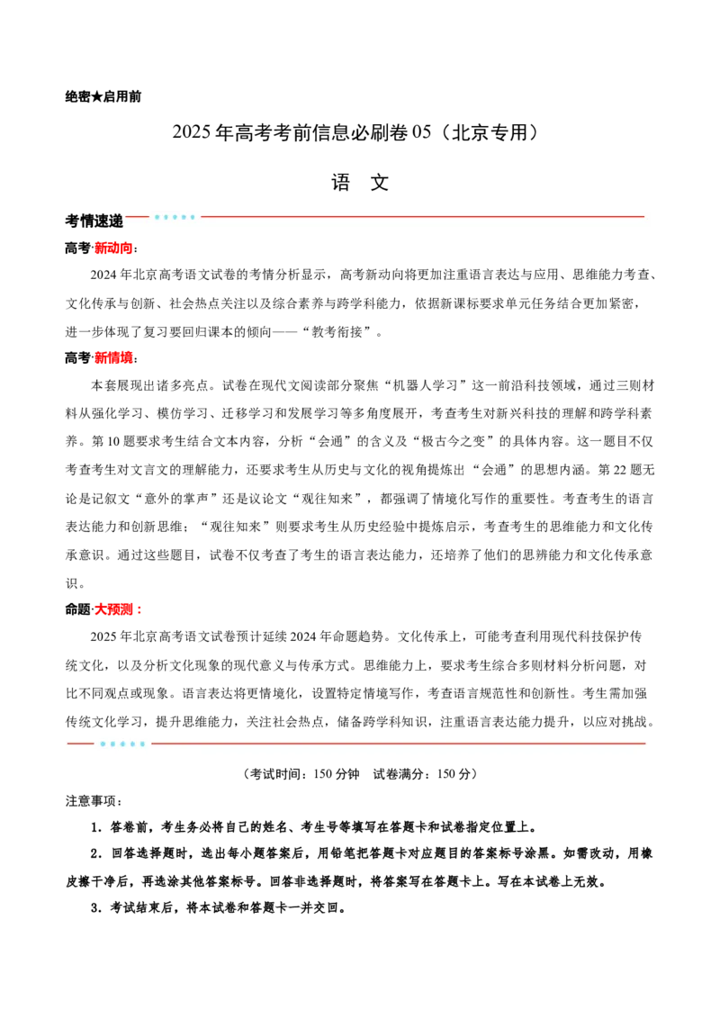 信息必刷卷05（北京专用）考试版_01高考语文_52025年新高考资料_语文高考考前信息卷_2025年高考语文考前信息必刷卷（北京专用）34355635