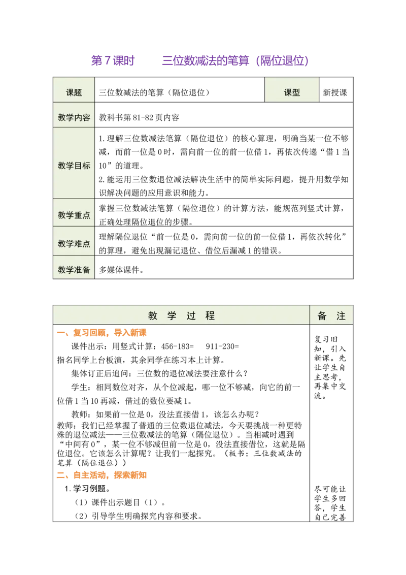第7课时三位数减法的笔算（隔位退位）_二年级数学下册（苏教版）_第五套_03全册教案_六两、三位数的加法和减法