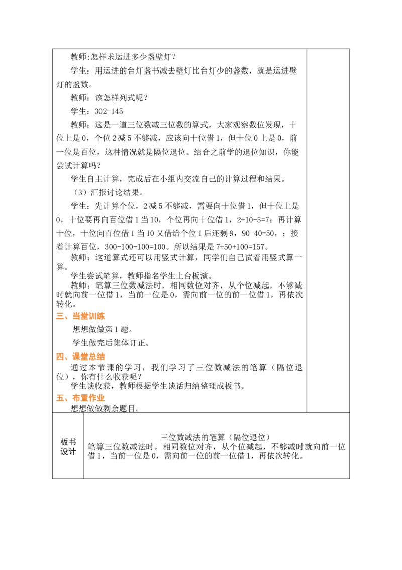 第7课时三位数减法的笔算（隔位退位）_二年级数学下册（苏教版）_第五套_03全册教案_六两、三位数的加法和减法