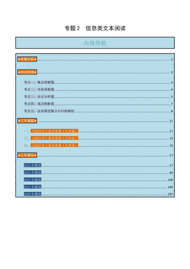 专题2信息类文本阅读（含实用类、论述类及非连续性）原卷版_01高考语文_52025年新高考资料_二轮复习