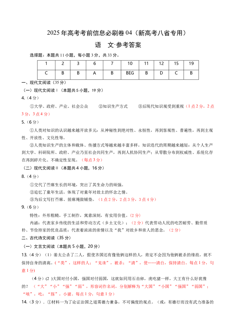 信息必刷卷04（新高考八省专用）参考答案_01高考语文_52025年新高考资料_语文高考考前信息卷_2025年高考语文考前信息必刷卷（新高考八省专用）34375605