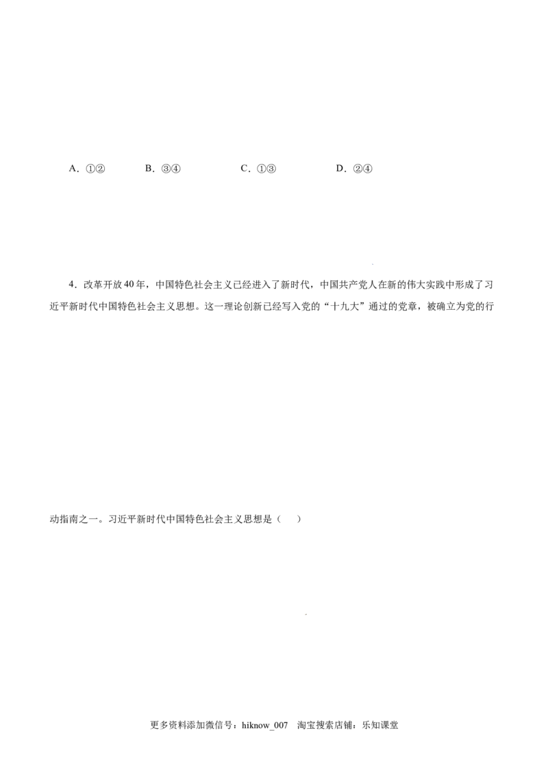 4.3习近平新时代中国特色社会主义思想-高一政治上学期随堂小卷（统编版必修1）（原卷版）_new_高中九科知识点归纳。_人教版高中Word电子版试卷练习试题知识点全科_高中政治试卷习题
