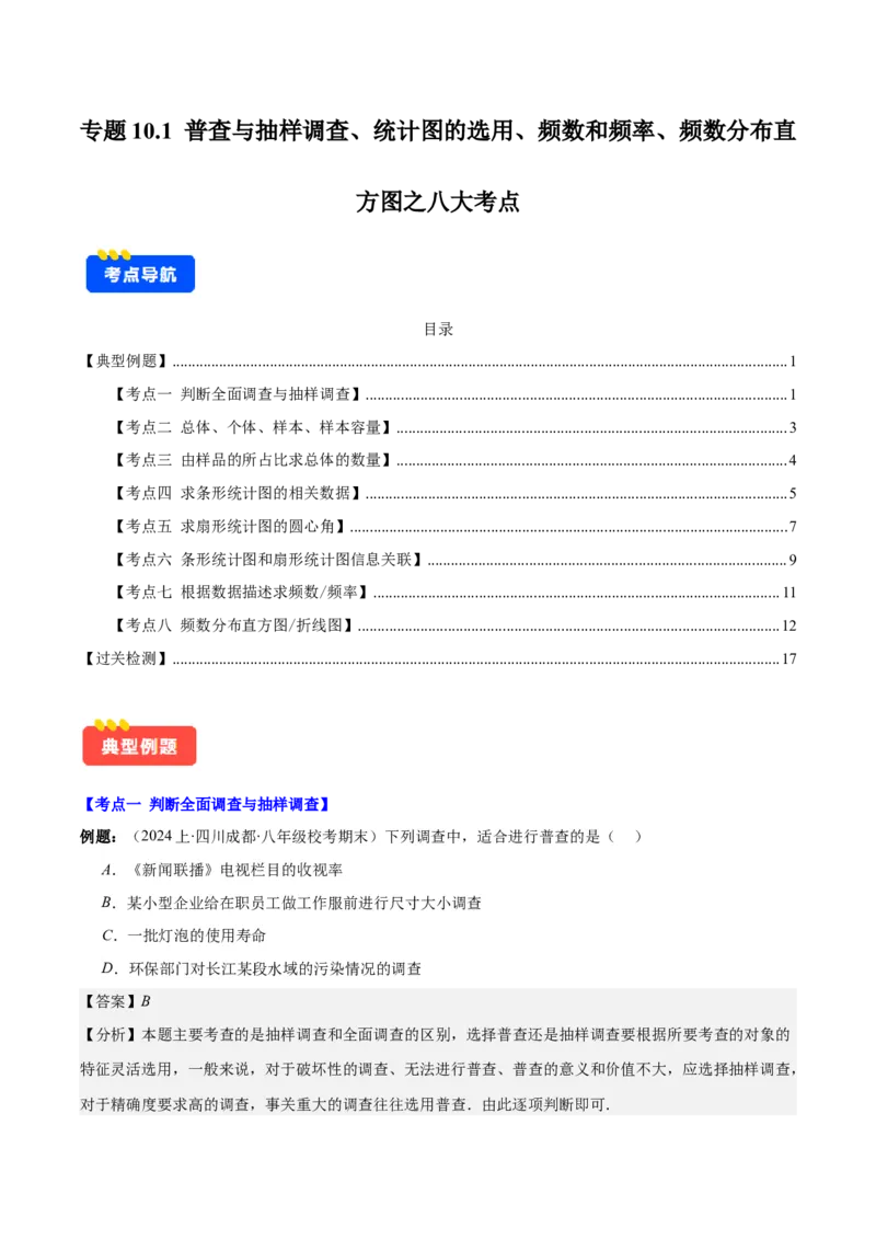 专题10.1普查与抽样调查、统计图的选用、频数和频率、频数分布直方图之八大考点(教师版)_初中数学_七年级数学下册（人教版）_重难点专题提优-V8