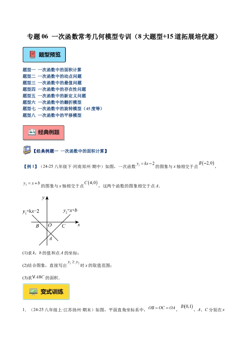 专题06一次函数常考几何模型专训（8大题型+15道拓展培优题）（学生版）_初中数学_八年级数学下册（人教版）_重难点专题提升-V7_2025版