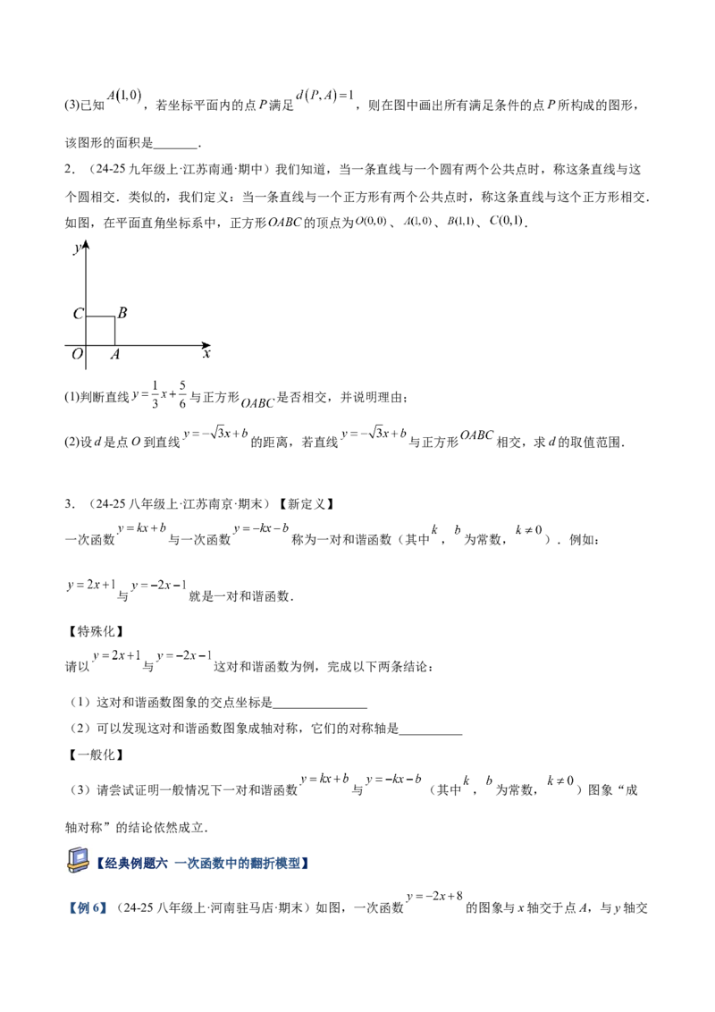 专题06一次函数常考几何模型专训（8大题型+15道拓展培优题）（学生版）_初中数学_八年级数学下册（人教版）_重难点专题提升-V7_2025版