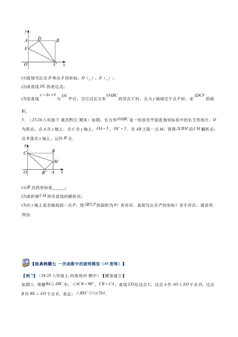 专题06一次函数常考几何模型专训（8大题型+15道拓展培优题）（学生版）_初中数学_八年级数学下册（人教版）_重难点专题提升-V7_2025版