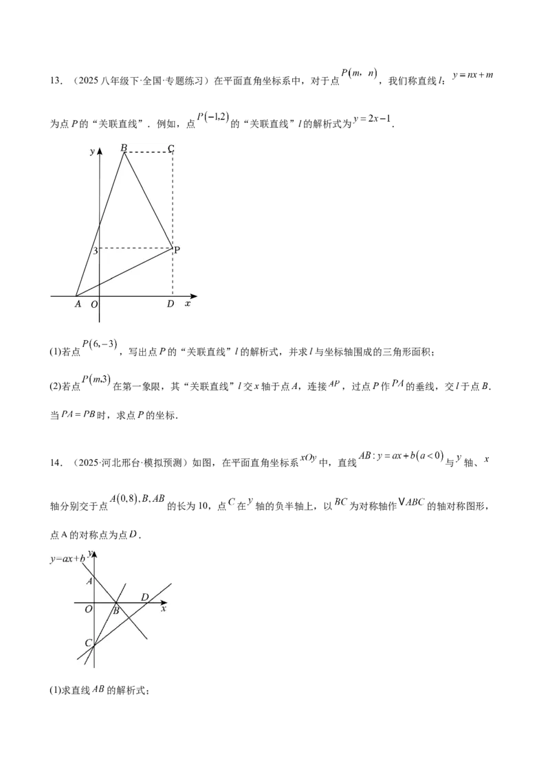 专题06一次函数常考几何模型专训（8大题型+15道拓展培优题）（学生版）_初中数学_八年级数学下册（人教版）_重难点专题提升-V7_2025版