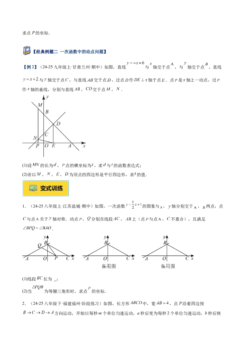 专题06一次函数常考几何模型专训（8大题型+15道拓展培优题）（学生版）_初中数学_八年级数学下册（人教版）_重难点专题提升-V7_2025版