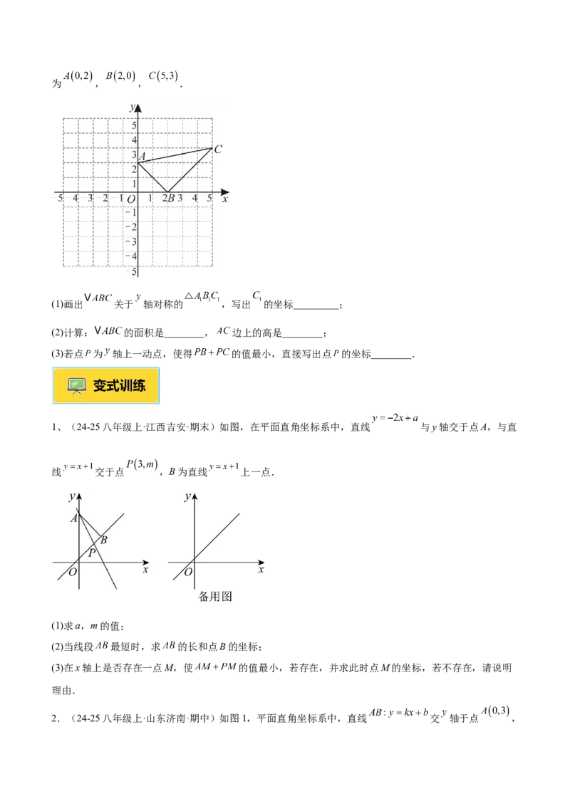 专题06一次函数常考几何模型专训（8大题型+15道拓展培优题）（学生版）_初中数学_八年级数学下册（人教版）_重难点专题提升-V7_2025版