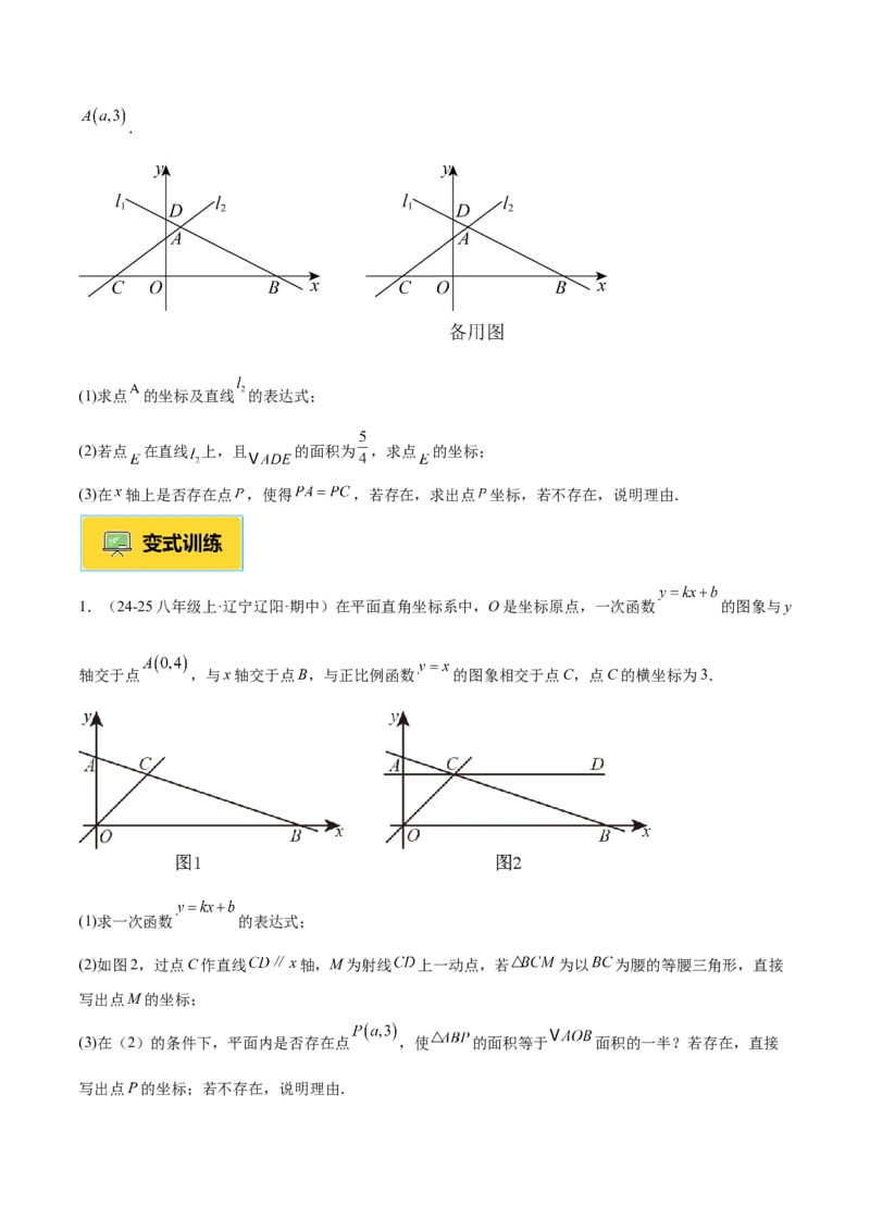 专题06一次函数常考几何模型专训（8大题型+15道拓展培优题）（学生版）_初中数学_八年级数学下册（人教版）_重难点专题提升-V7_2025版