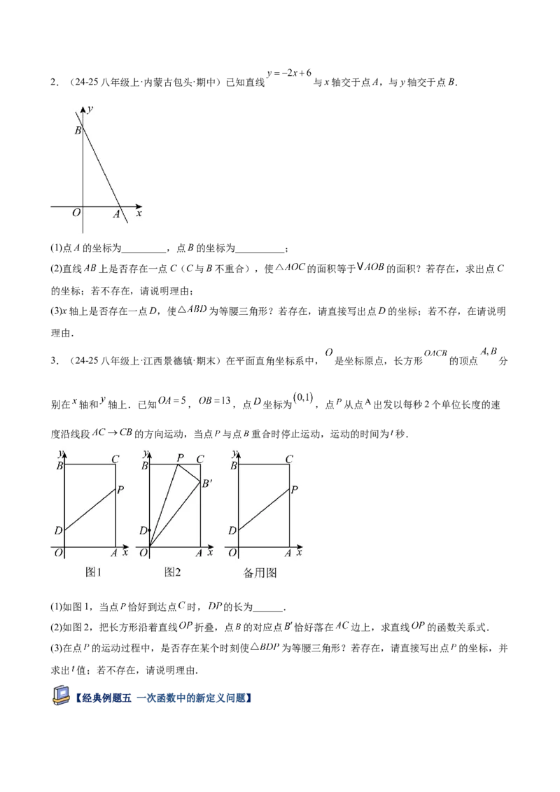 专题06一次函数常考几何模型专训（8大题型+15道拓展培优题）（学生版）_初中数学_八年级数学下册（人教版）_重难点专题提升-V7_2025版