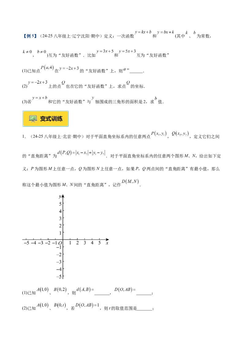 专题06一次函数常考几何模型专训（8大题型+15道拓展培优题）（学生版）_初中数学_八年级数学下册（人教版）_重难点专题提升-V7_2025版