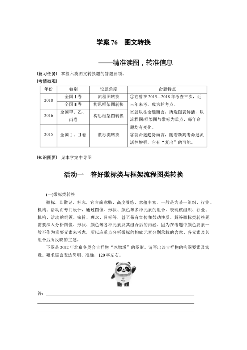 板块八学案76　图文转换&mdash;&mdash;精准读图，转准信息_01高考语文_4.22024年新高考资料_1.2024一轮复习_2024年高考语文一轮复习讲义（部编新高考版）_学生版在此文件夹_大一轮复习讲义