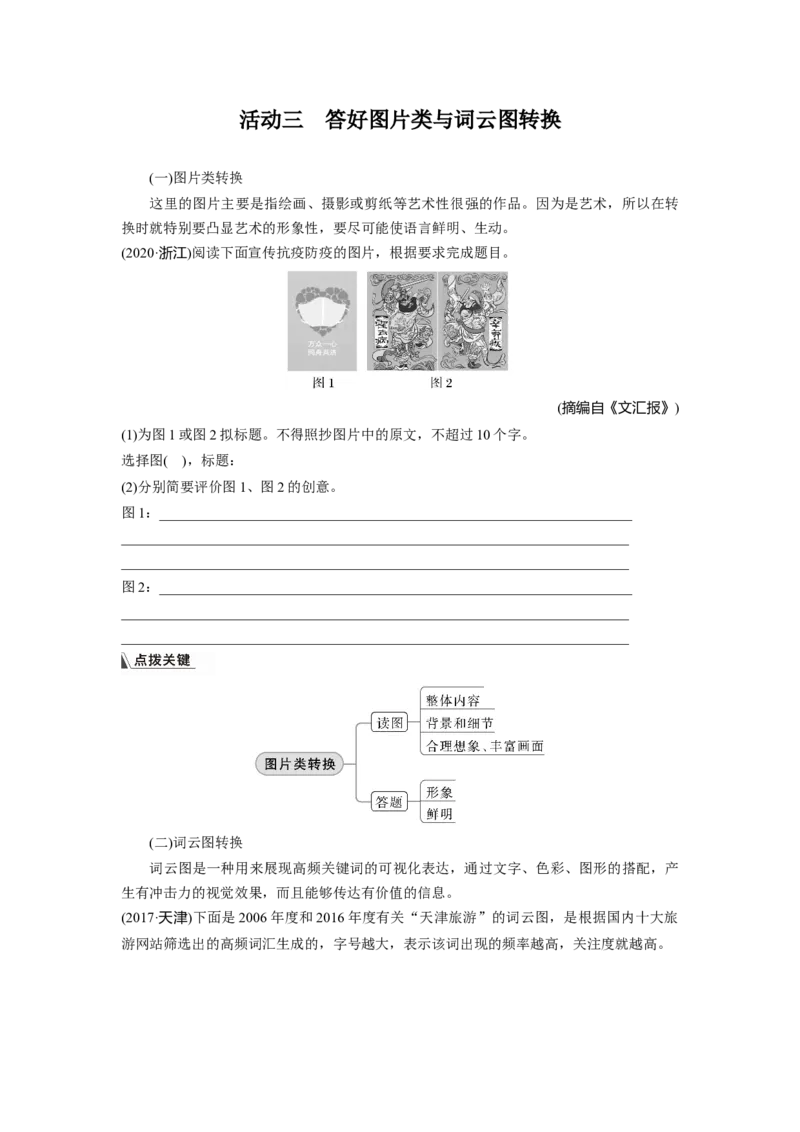 板块八学案76　图文转换&mdash;&mdash;精准读图，转准信息_01高考语文_4.22024年新高考资料_1.2024一轮复习_2024年高考语文一轮复习讲义（部编新高考版）_学生版在此文件夹_大一轮复习讲义