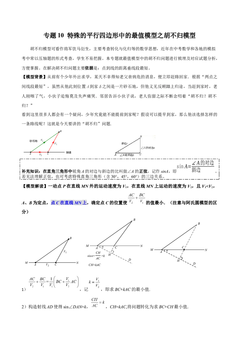 专题10特殊的平行四边形中的最值模型之胡不归模型（教师版）_初中数学_八年级数学下册（人教版）_常见几何模型全归纳-V13_2024版
