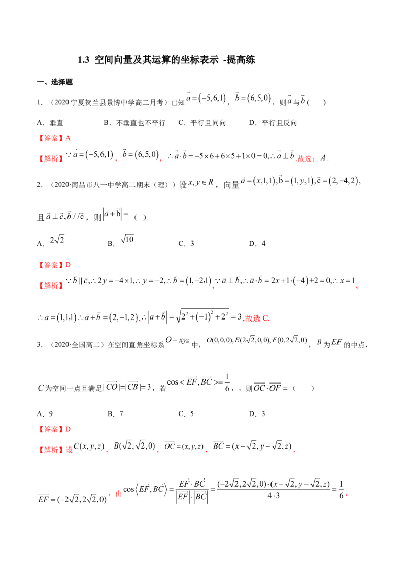 1.3空间向量及其运算的坐标表示-提高练（解析版）_高中九科知识点归纳。_人教版高中Word电子版试卷练习试题知识点全科_高中数学试卷习题_数学选修_选修1_1.同步练习（60份）