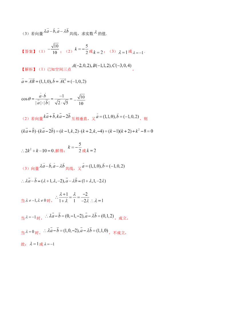 1.3空间向量及其运算的坐标表示-提高练（解析版）_高中九科知识点归纳。_人教版高中Word电子版试卷练习试题知识点全科_高中数学试卷习题_数学选修_选修1_1.同步练习（60份）