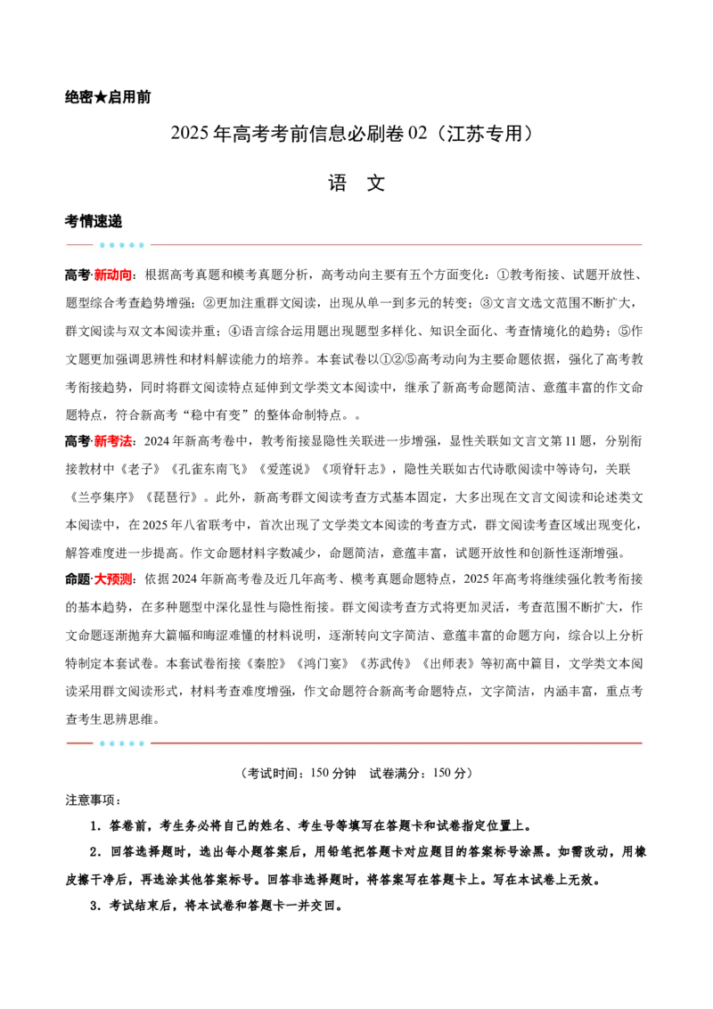 信息必刷卷02（江苏专用）解析版_01高考语文_52025年新高考资料_语文高考考前信息卷_2025年高考语文考前信息必刷卷（江苏专用）34369775