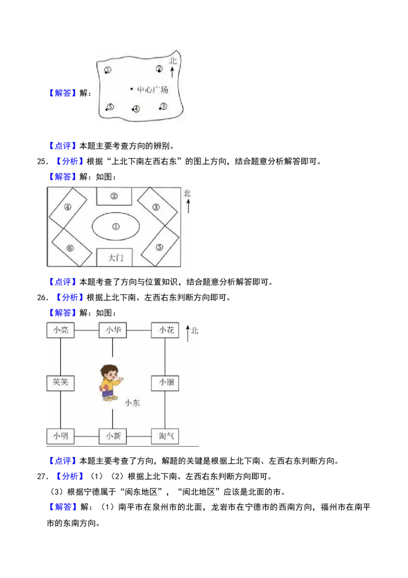 第三章认识方向（B卷拔高卷单元重点综合测试）-（苏教版）_二年级数学下册（苏教版）_第四套_单元知识复习专项-K49_2025版
