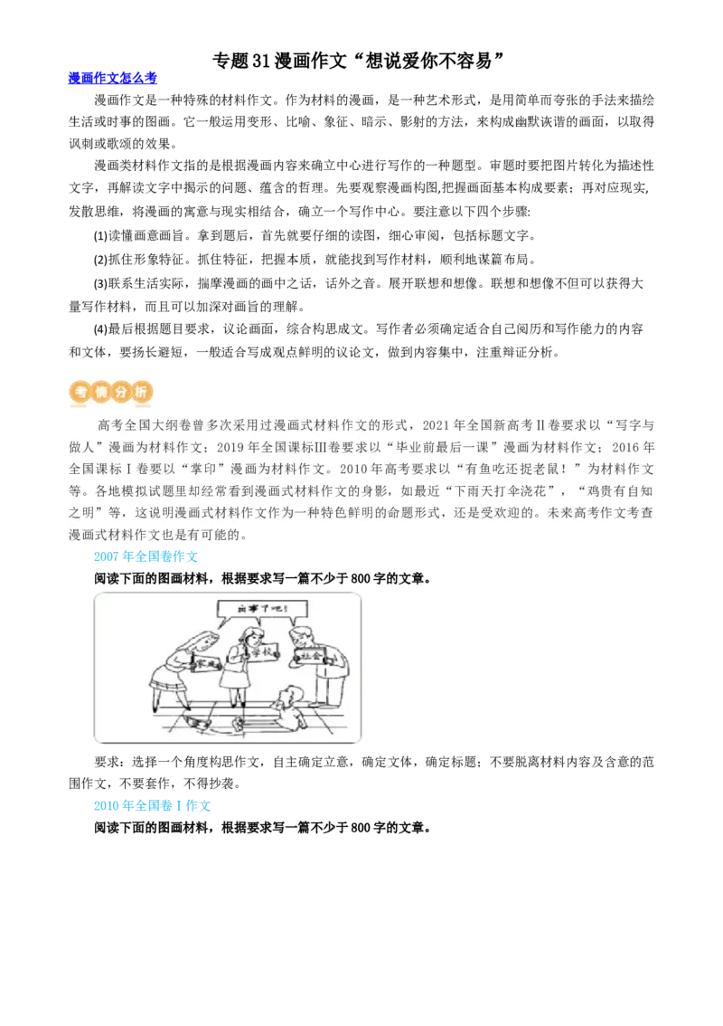 专题31警惕漫画作文&ldquo;再出江湖&rdquo;（讲义）-2024年高考语文二轮复习讲练测（新教材新高考）[h][43443228]_01高考语文_4.22024年新高考资料_2.2024二轮复习