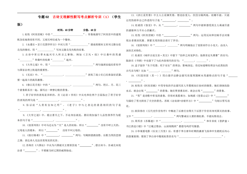 专题02古诗文理解性默写考点解析专训（1）（学生版）-2024年新高考语文一轮复习各考点解析宝鉴_01高考语文_新高考复习资料_2024年新高考资料_一轮复习资料_第四大类：理解性默写考点