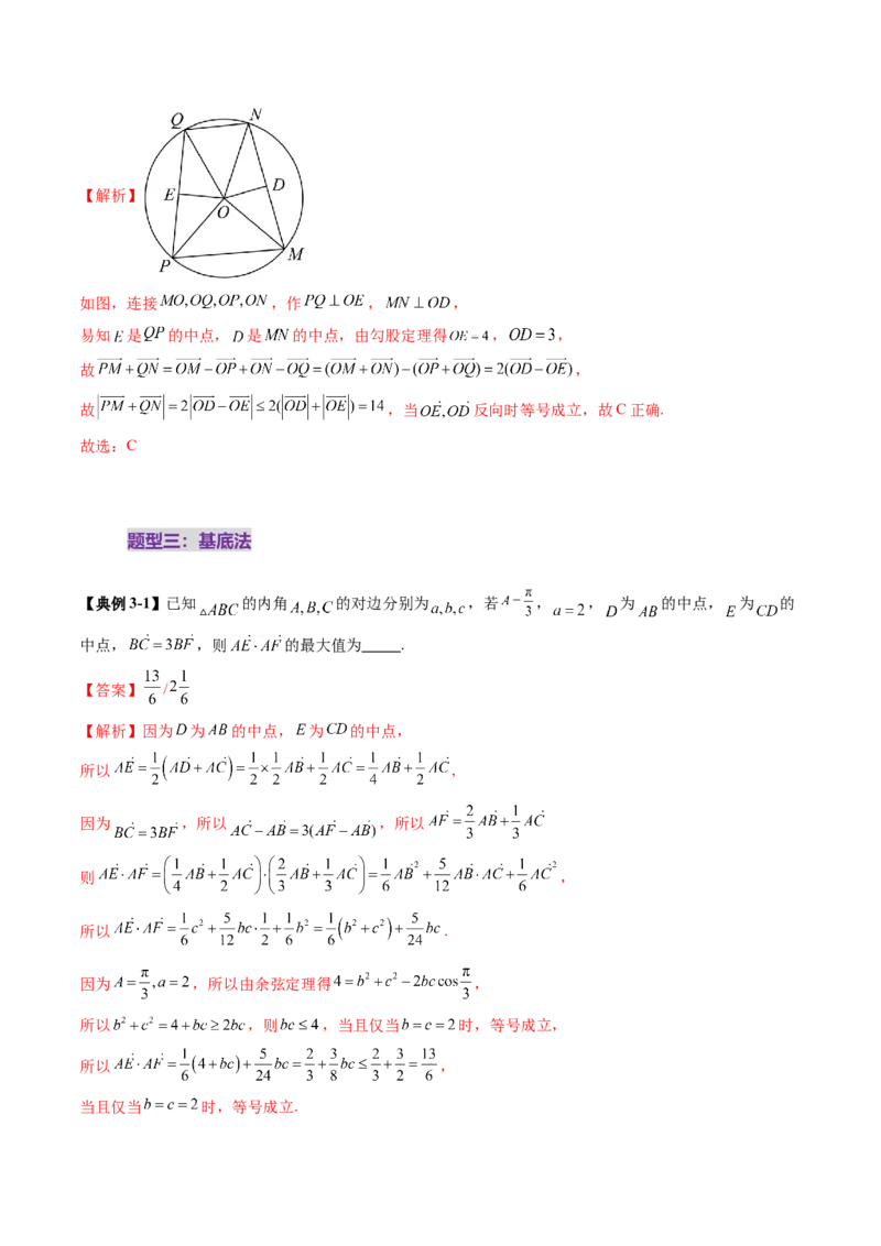 拔高点突破01一网打尽平面向量中的范围与最值问题（十大题型）（解析版）_2.2025数学总复习_2025年新高考资料_一轮复习_2025年高考数学一轮复习讲练测（新教材新高考，含2024高考真题）