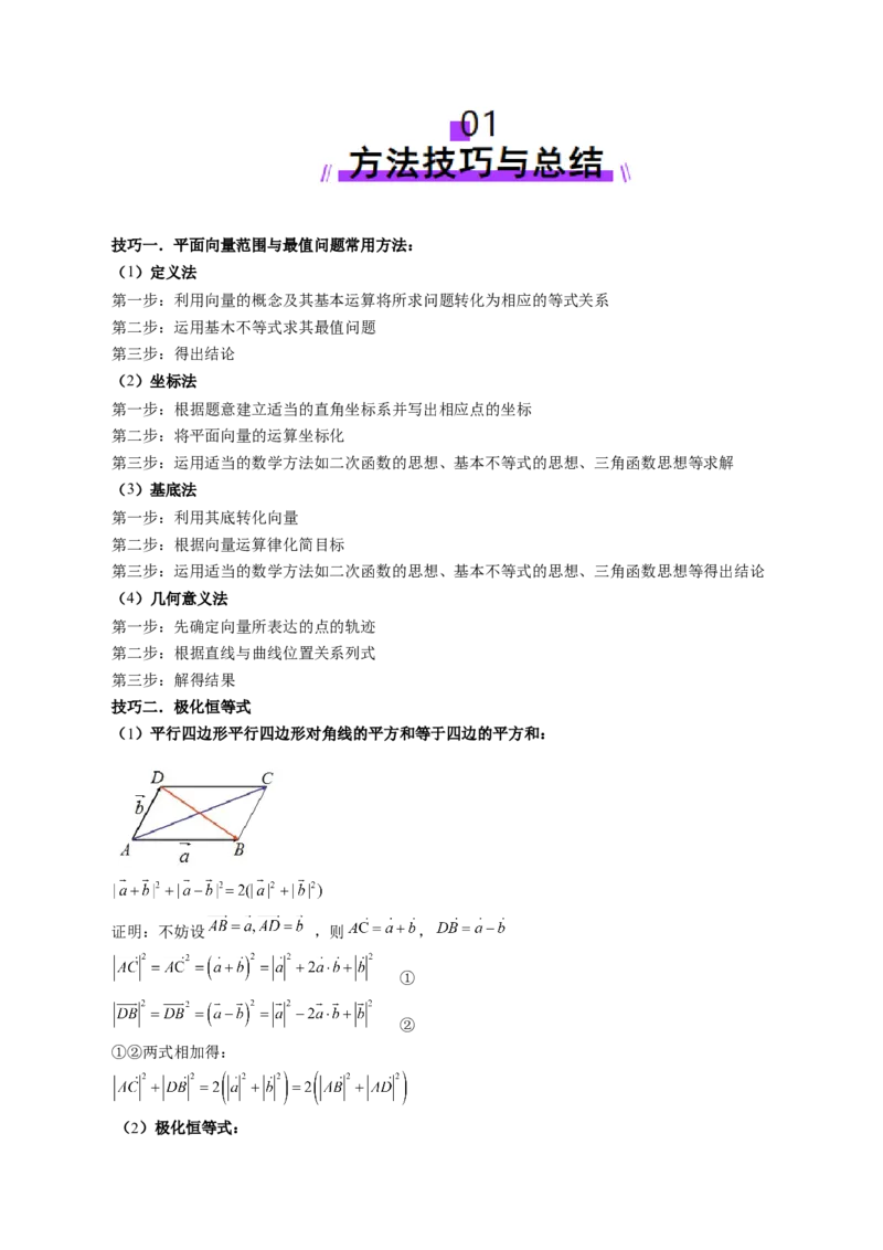 拔高点突破01一网打尽平面向量中的范围与最值问题（十大题型）（解析版）_2.2025数学总复习_2025年新高考资料_一轮复习_2025年高考数学一轮复习讲练测（新教材新高考，含2024高考真题）