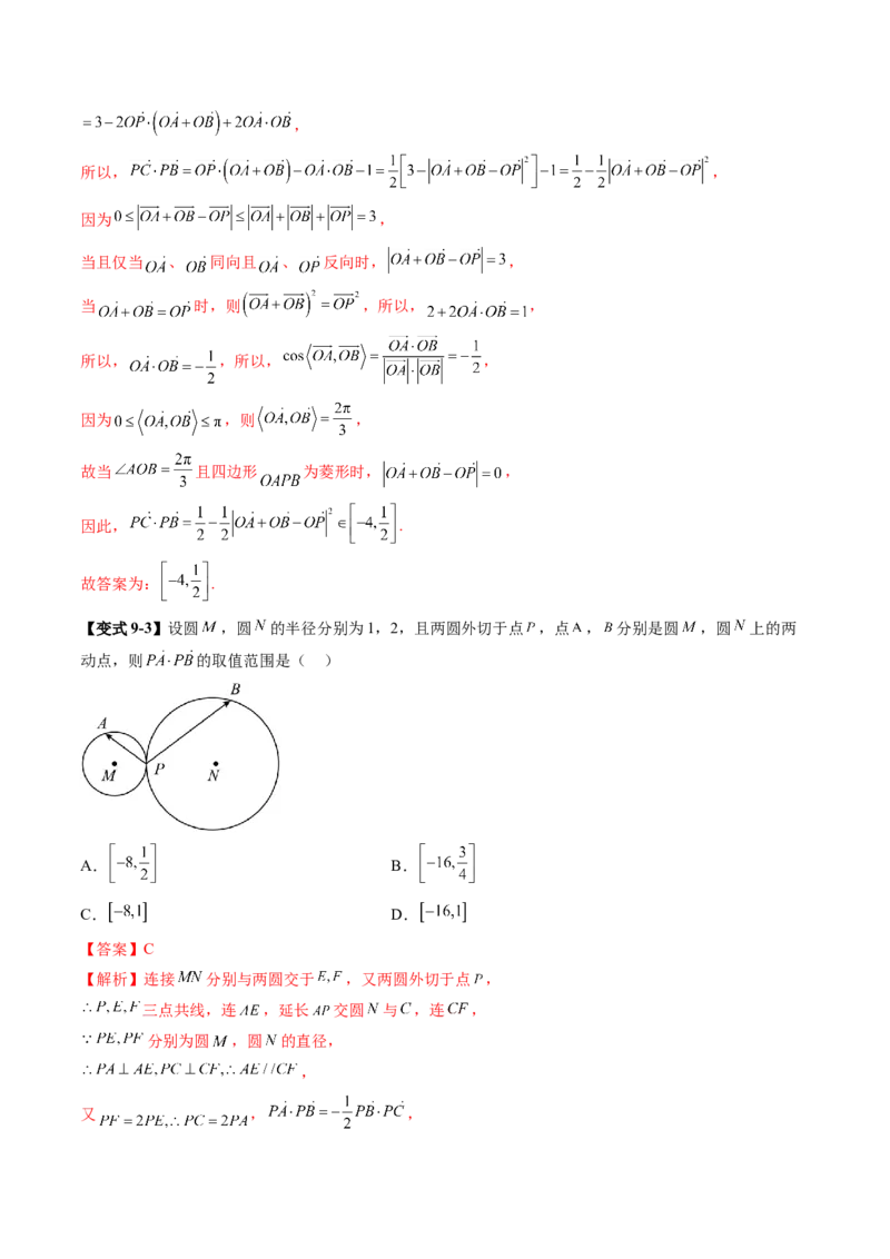拔高点突破01一网打尽平面向量中的范围与最值问题（十大题型）（解析版）_2.2025数学总复习_2025年新高考资料_一轮复习_2025年高考数学一轮复习讲练测（新教材新高考，含2024高考真题）