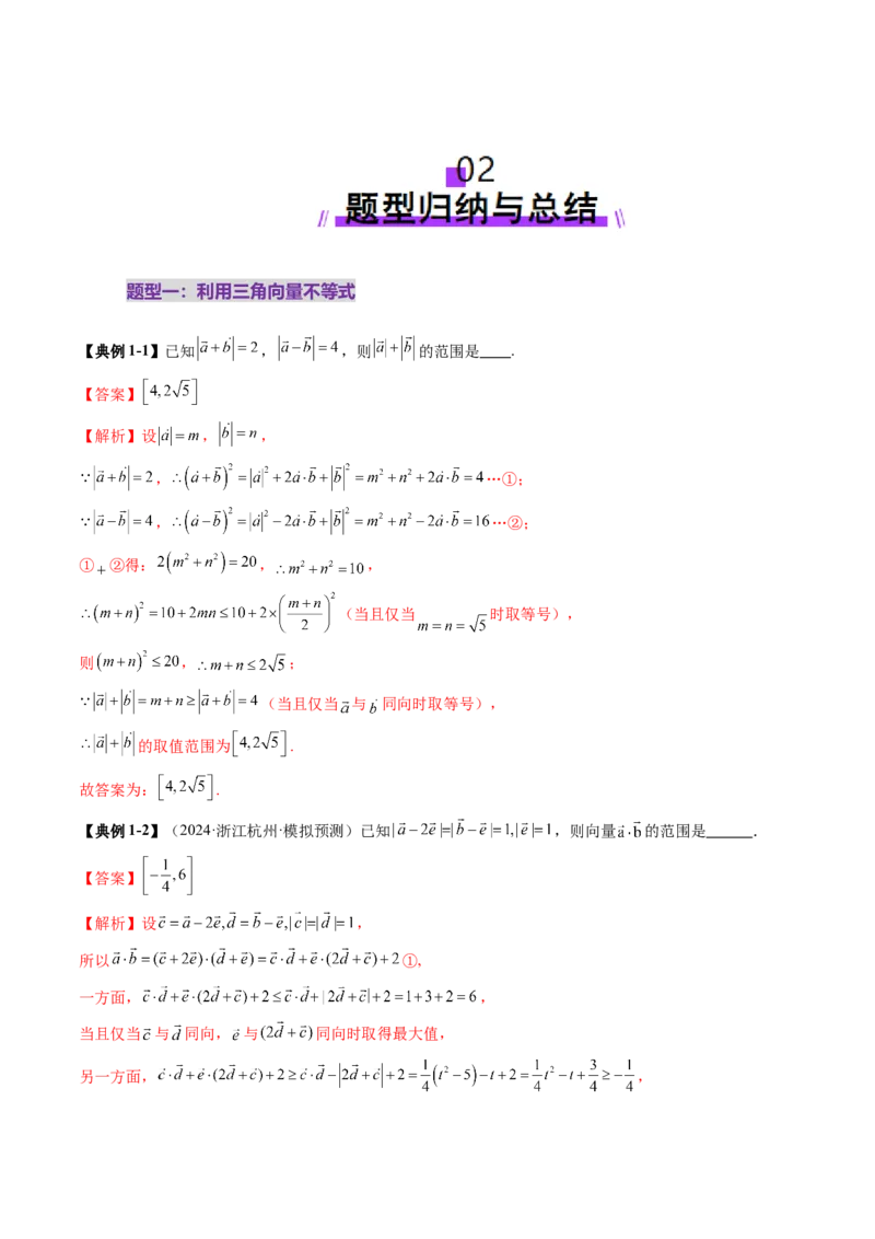 拔高点突破01一网打尽平面向量中的范围与最值问题（十大题型）（解析版）_2.2025数学总复习_2025年新高考资料_一轮复习_2025年高考数学一轮复习讲练测（新教材新高考，含2024高考真题）