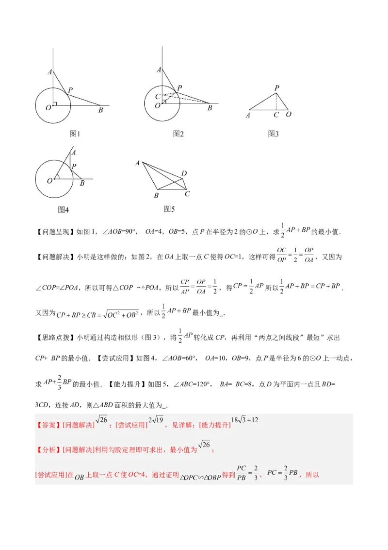 专题10圆中的最值模型之瓜豆原理（曲线轨迹）（教师版）_初中数学_九年级数学下册（人教版）_常见几何模型全归纳-V13_2024版