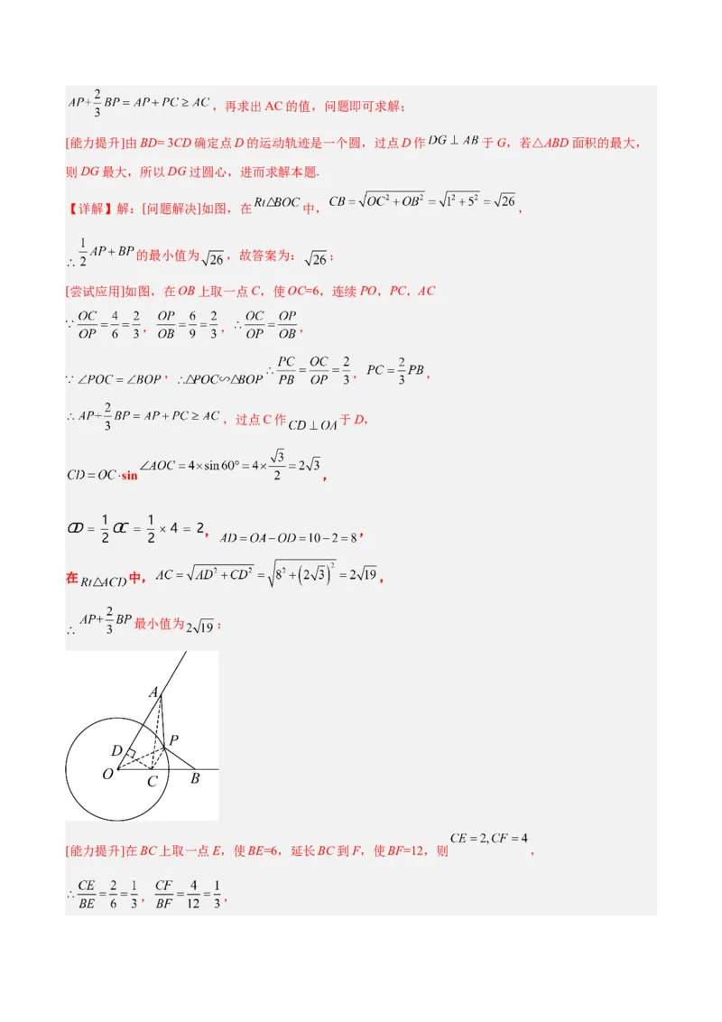专题10圆中的最值模型之瓜豆原理（曲线轨迹）（教师版）_初中数学_九年级数学下册（人教版）_常见几何模型全归纳-V13_2024版