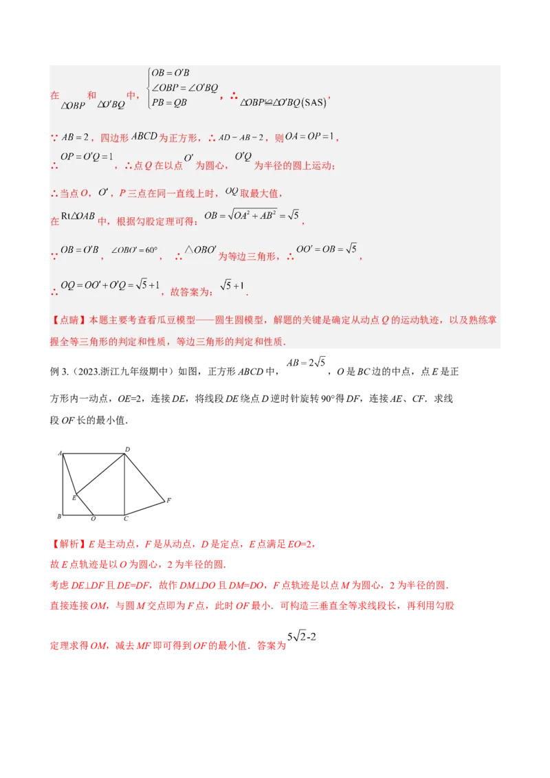 专题10圆中的最值模型之瓜豆原理（曲线轨迹）（教师版）_初中数学_九年级数学下册（人教版）_常见几何模型全归纳-V13_2024版
