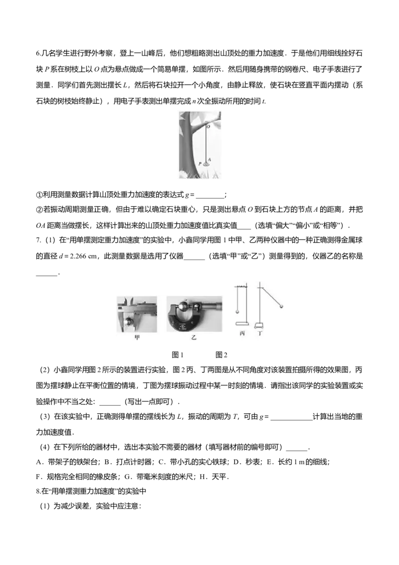 2.5用单摆测量重力加速度-2022-2023学年高二物理课后练（人教版2019）（原卷版）_高中九科知识点归纳。_人教版高中Word电子版试卷练习试题知识点全科_高中物理试卷习题_物理选修_选修1