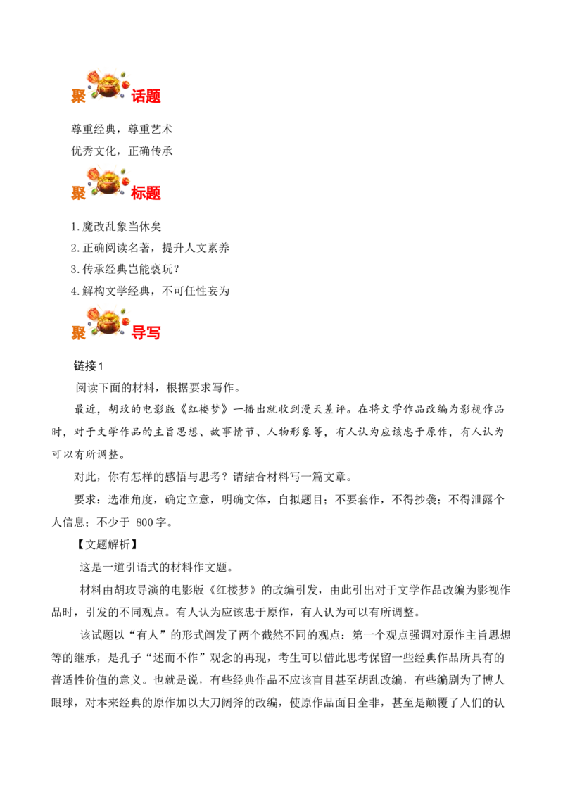 尊重经典+正确传承-胡玫电影版《红楼梦》惹争议-备战2025年高考语文写作之素材聚宝盆（全国通用）_01高考语文_52025年新高考资料_专项复习