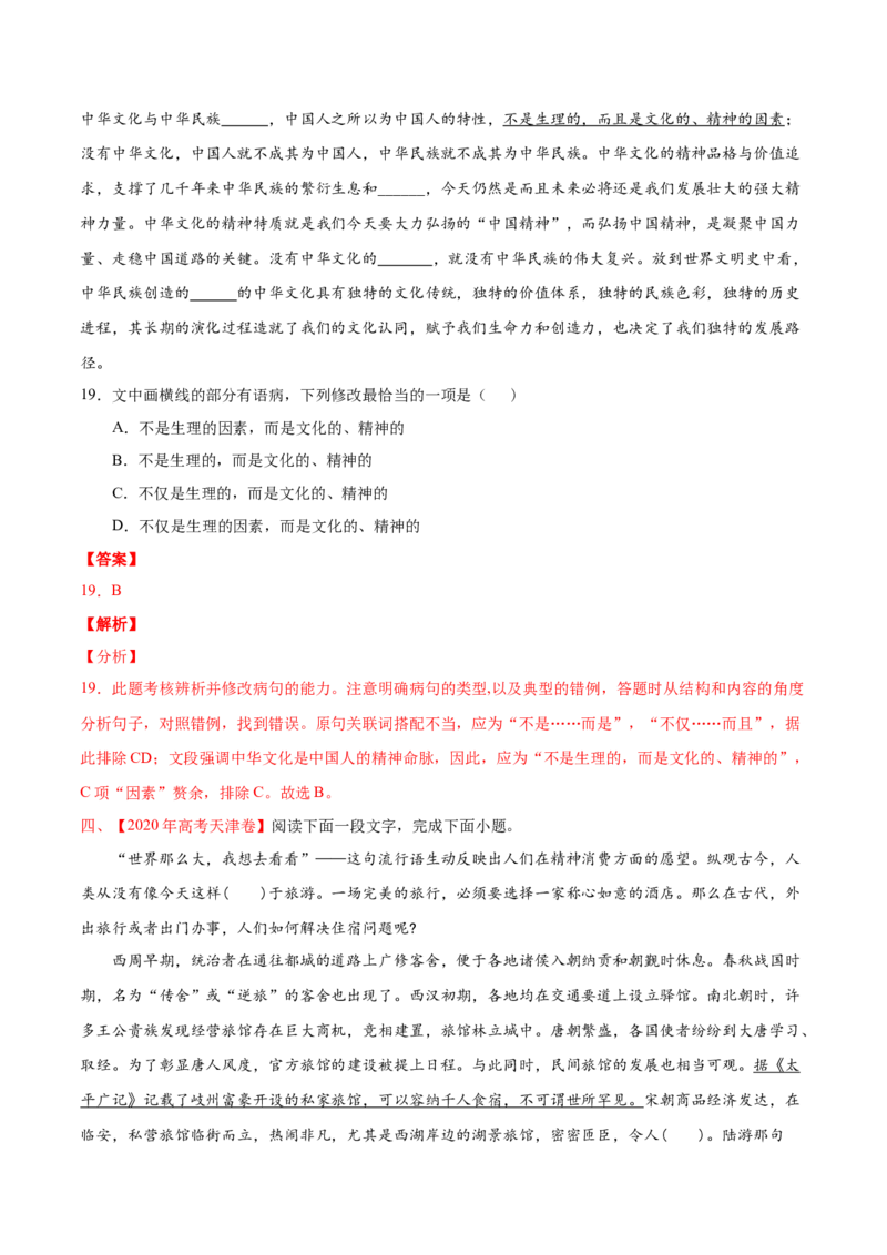专题09语病-2020年高考真题和模拟题语文分类训练（教师版含解析）_01高考语文_22022年新高考资料_2022年一轮复习各版本_2.1.2022年高考语文一轮复习新高考1-粤冀鄂湘渝闽适用