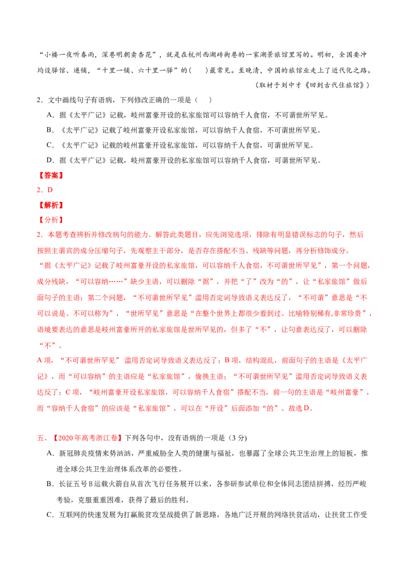 专题09语病-2020年高考真题和模拟题语文分类训练（教师版含解析）_01高考语文_22022年新高考资料_2022年一轮复习各版本_2.1.2022年高考语文一轮复习新高考1-粤冀鄂湘渝闽适用