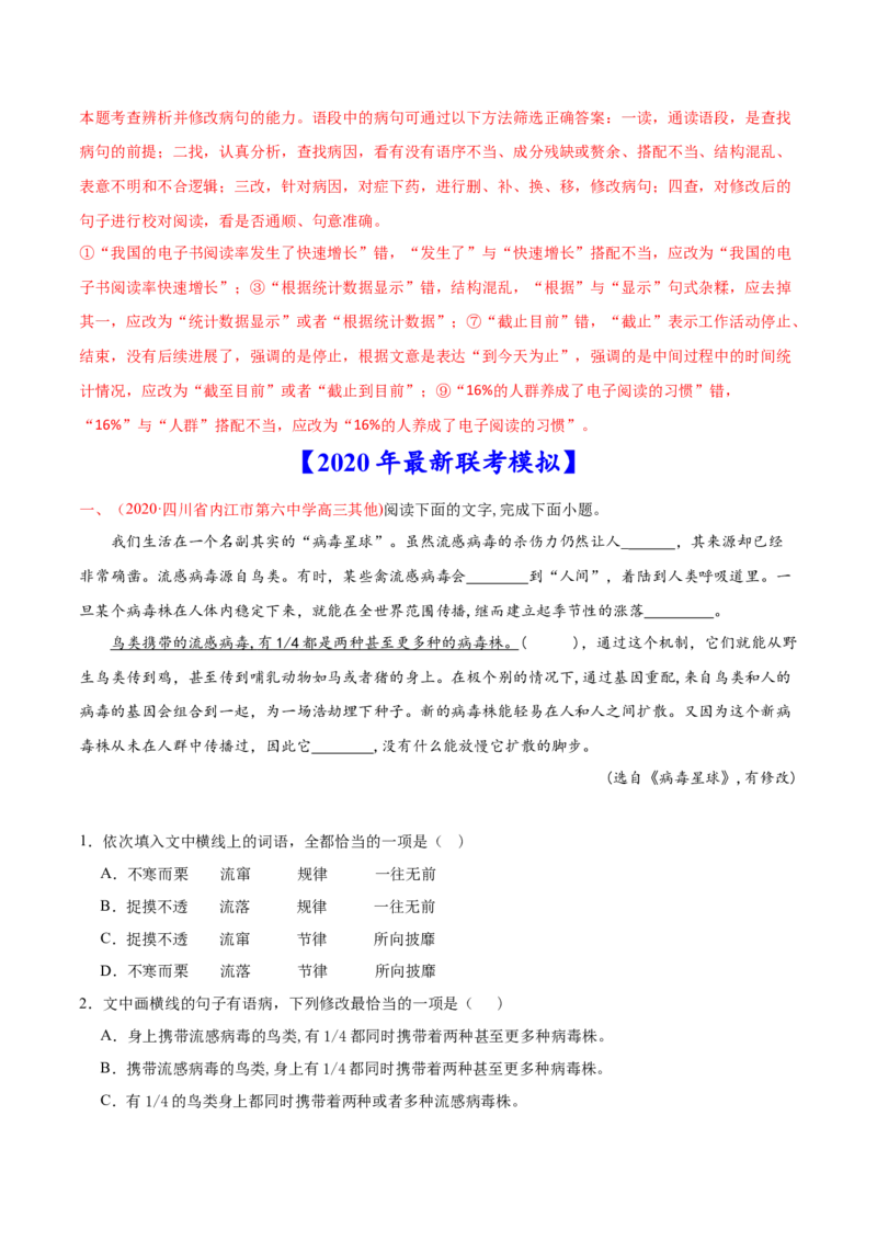 专题09语病-2020年高考真题和模拟题语文分类训练（教师版含解析）_01高考语文_22022年新高考资料_2022年一轮复习各版本_2.1.2022年高考语文一轮复习新高考1-粤冀鄂湘渝闽适用