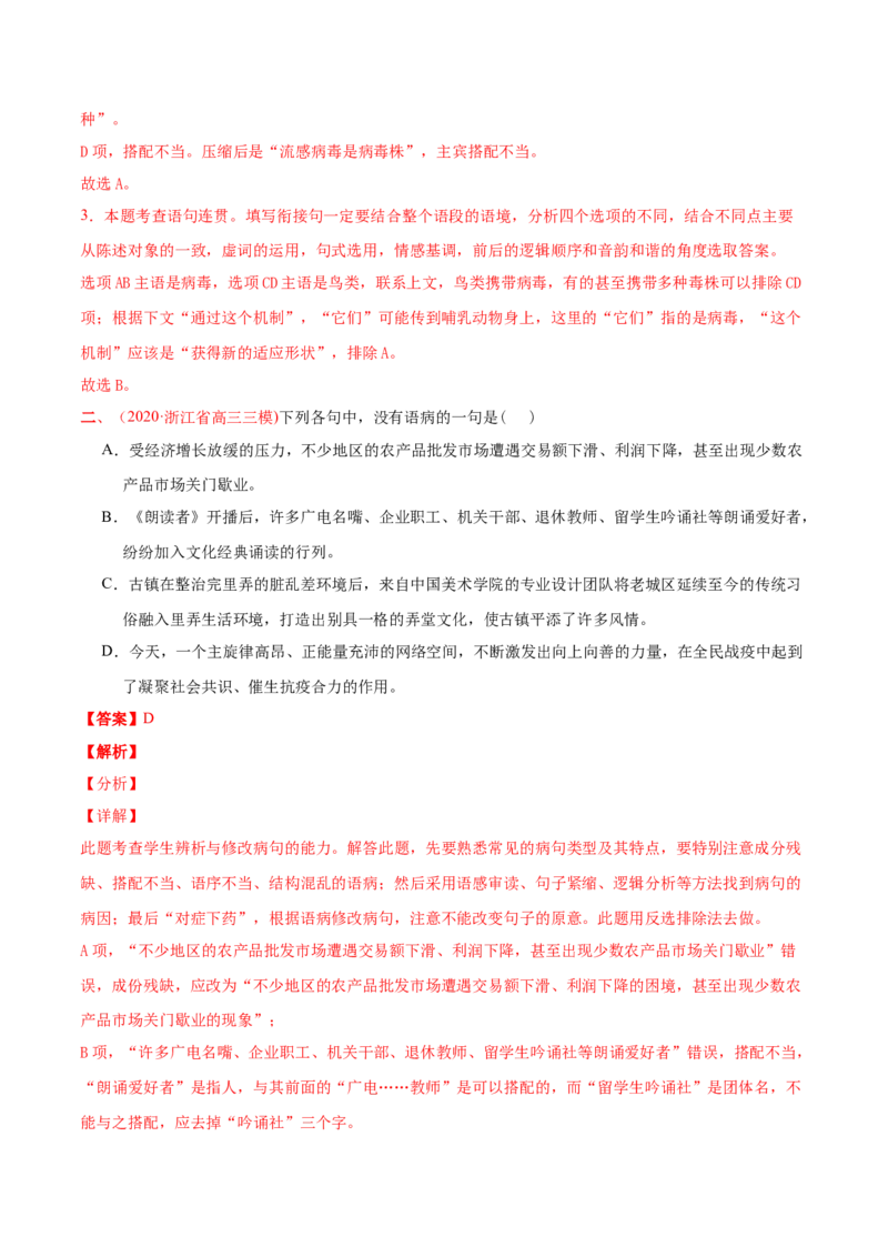专题09语病-2020年高考真题和模拟题语文分类训练（教师版含解析）_01高考语文_22022年新高考资料_2022年一轮复习各版本_2.1.2022年高考语文一轮复习新高考1-粤冀鄂湘渝闽适用