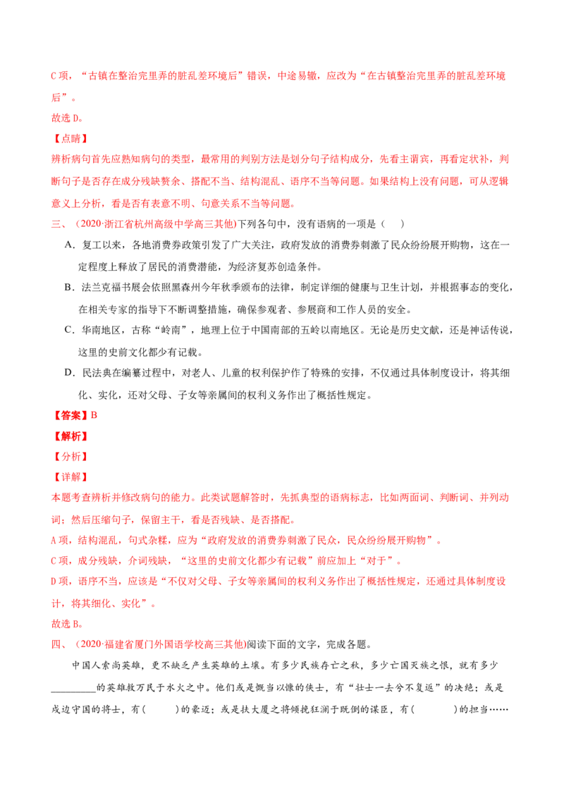 专题09语病-2020年高考真题和模拟题语文分类训练（教师版含解析）_01高考语文_22022年新高考资料_2022年一轮复习各版本_2.1.2022年高考语文一轮复习新高考1-粤冀鄂湘渝闽适用