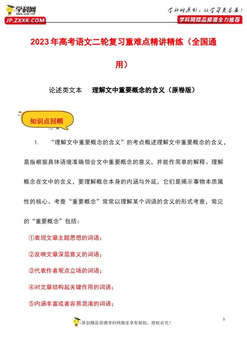 理解文中重要概念的含义（原卷版）-2023年高考语文二轮复习重难点精讲精练（全国通用）_01高考语文_6赠通用版（老高考）复习资料_二轮复习