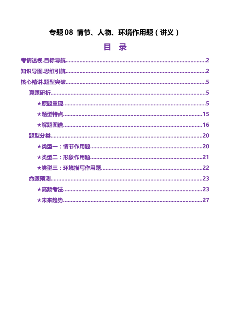 专题08情节、人物、环境作用题（讲义）（解析版）_01高考语文_52025年新高考资料_二轮复习_上好课2025年高考语文二轮复习讲练测（新高考通用）3379498