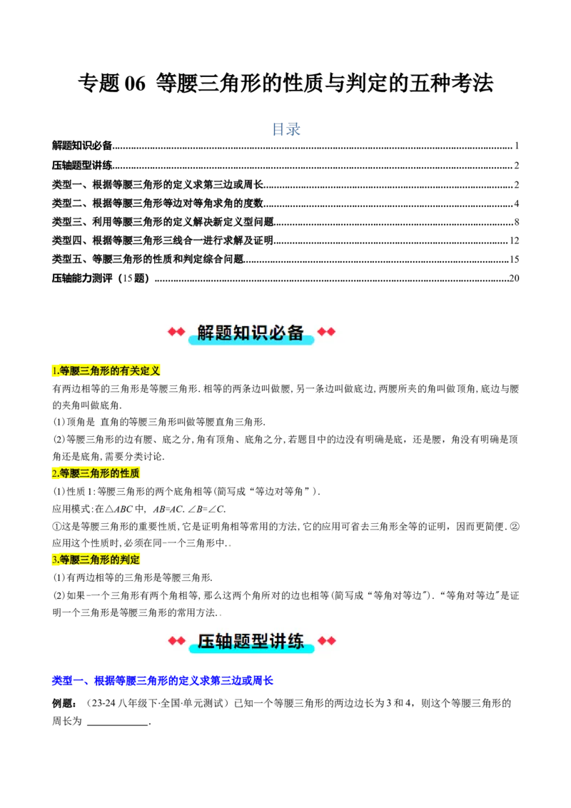 专题06等腰三角形的性质与判定的五种考法（学生版）_初中数学_八年级数学上册（人教版）_压轴题攻略-V9_2025版
