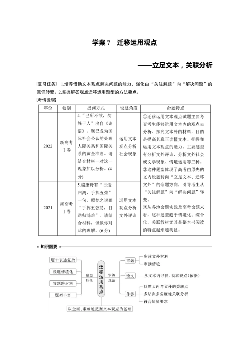 板块一　学案7　迁移运用观点&mdash;&mdash;立足文本，关联分析_01高考语文_5.22025年新高考资料_2025新高考一轮复习语文_2025语文大一轮复习讲义教师用书Word版文档